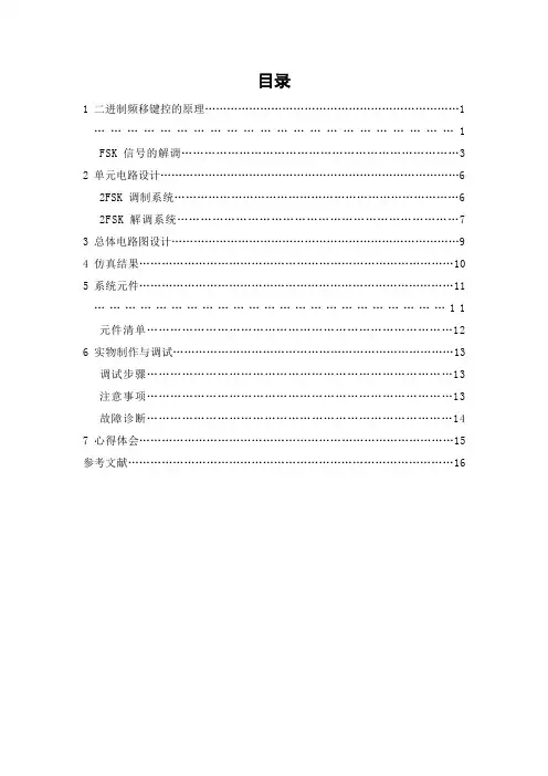 fsk通信系统的设计毕业设计(论文)word格式[管理资料]
