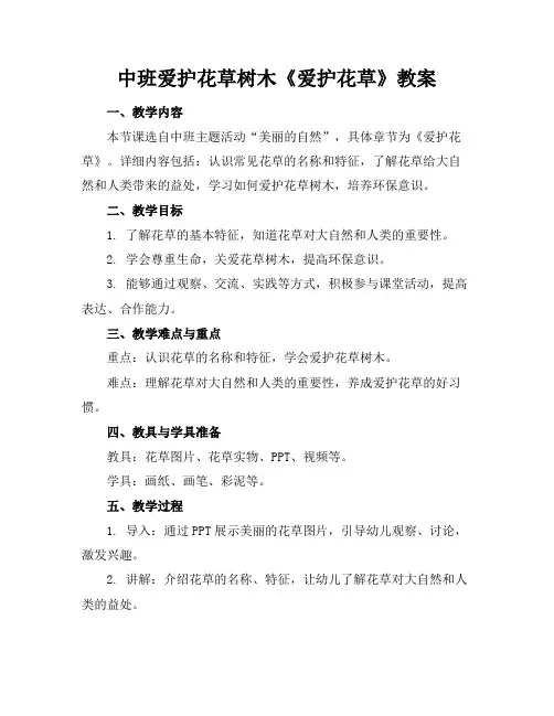 中班爱护花草树木《爱护花草》教案