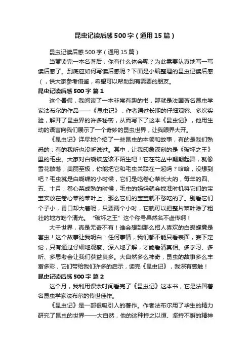 昆虫记读后感500字（通用15篇）
