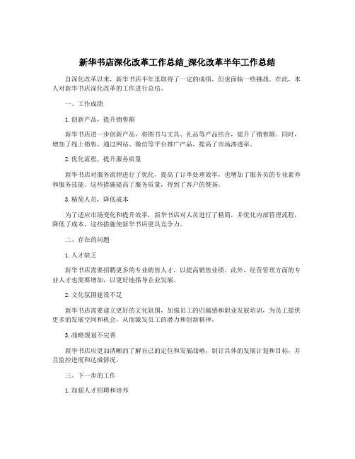 新华书店深化改革工作总结_深化改革半年工作总结