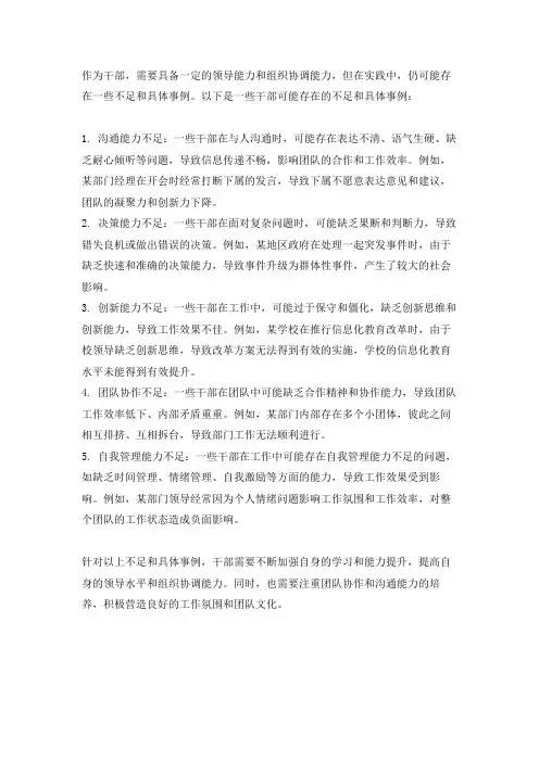 主要不足和具体事例 干部