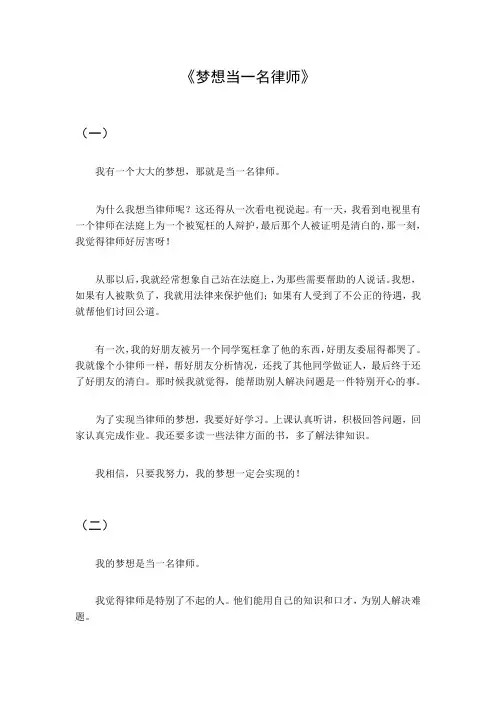 梦想当一名律师作文800字