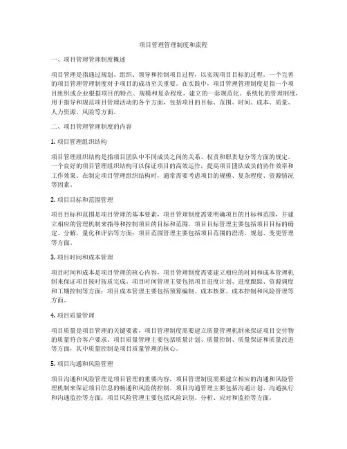 项目管理管理制度和流程
