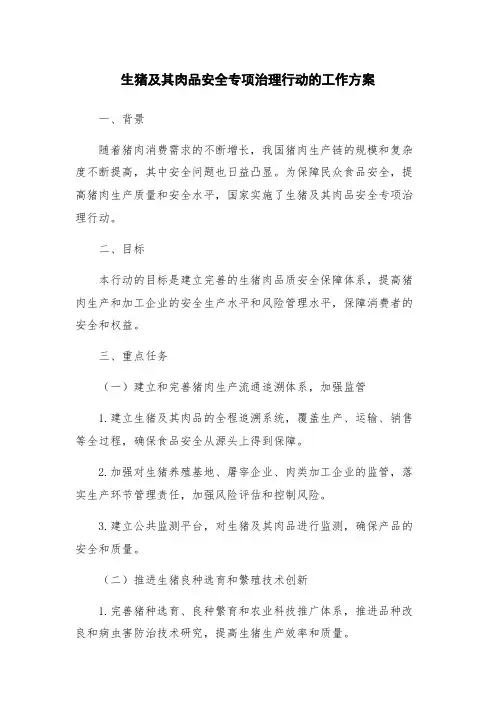 生猪及其肉品安全专项治理行动的工作方案