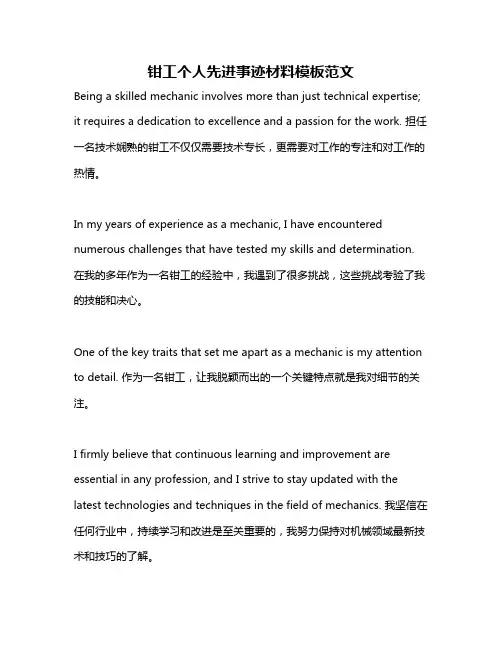 钳工个人先进事迹材料模板范文
