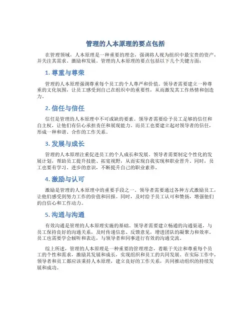 管理的人本原理的要点包括