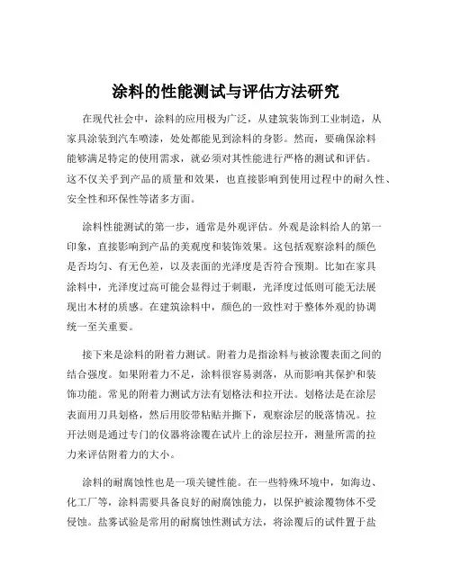 涂料的性能测试与评估方法研究
