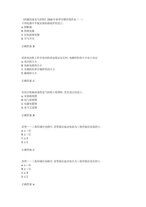 华东石油《机械设备电气控制》2019年春季学期在线作业(一)辅导答案