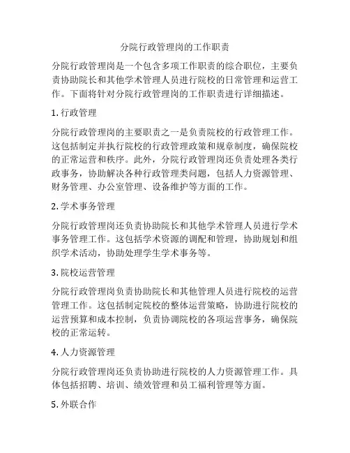 分院行政管理岗的工作职责
