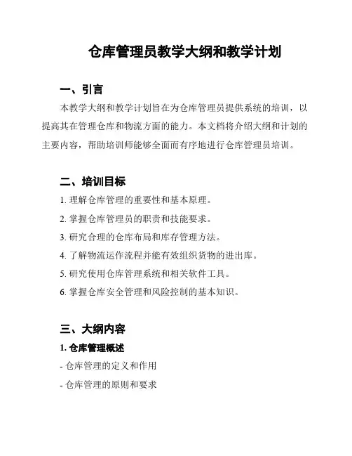 仓库管理员教学大纲和教学计划