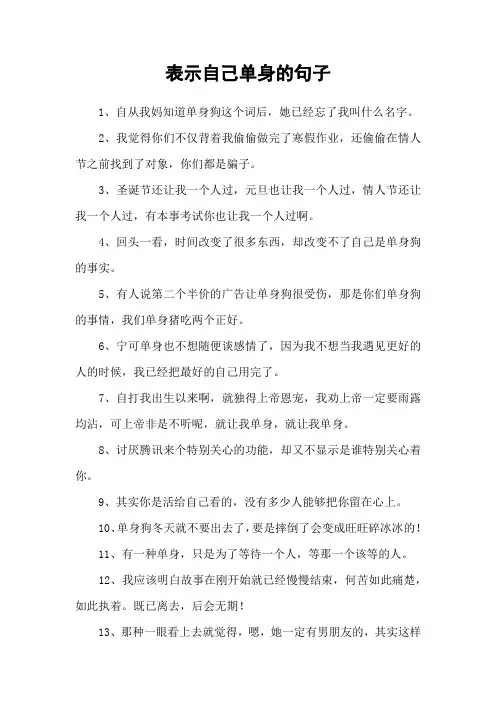 表示自己单身的句子