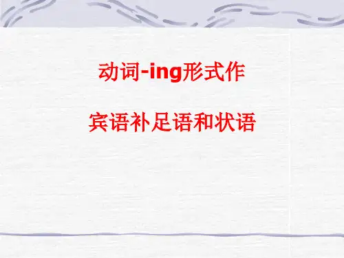 动词-ing形式作宾补和状语