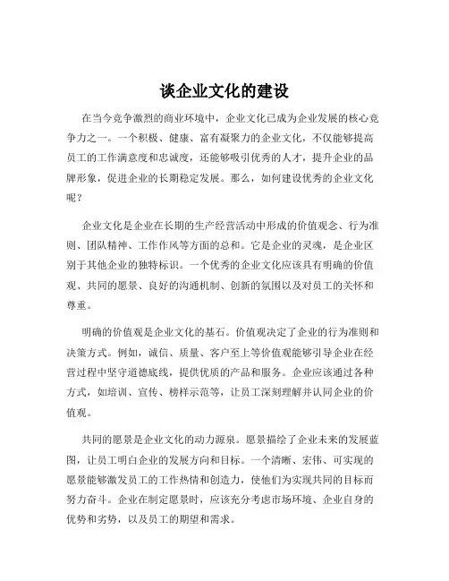 谈企业文化的建设