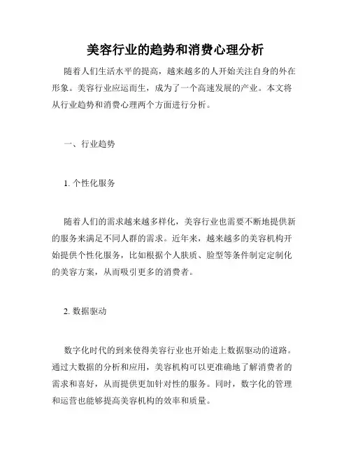 美容行业的趋势和消费心理分析