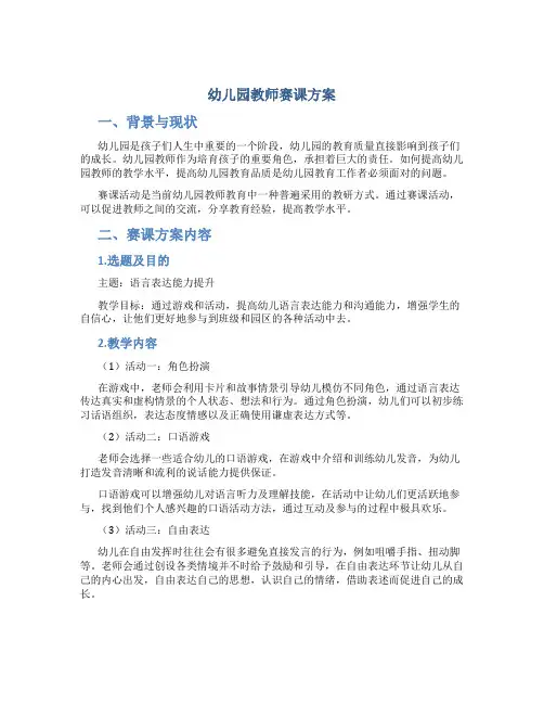 幼儿园教师赛课方案
