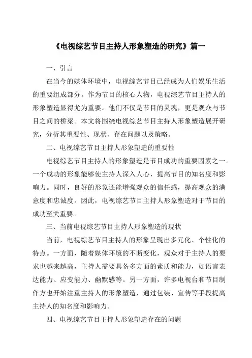 《2024年电视综艺节目主持人形象塑造的研究》范文