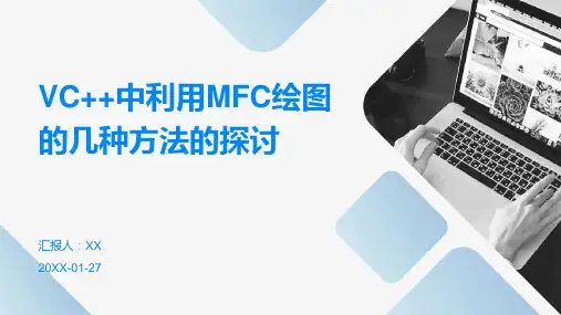 VC++中利用MFC绘图的几种方法的探讨