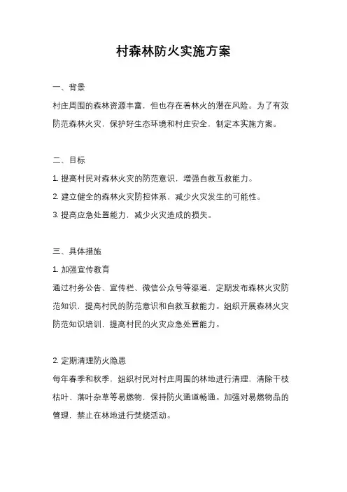 村森林防火实施方案