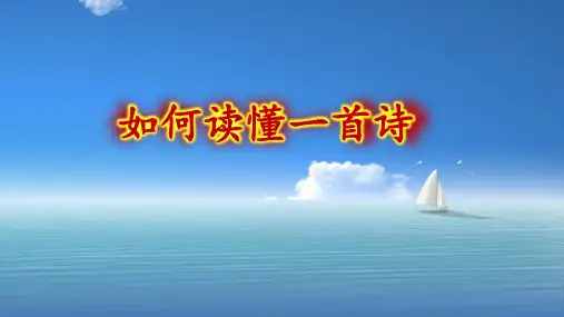 2020高考语文诗歌鉴赏复习.ppt
