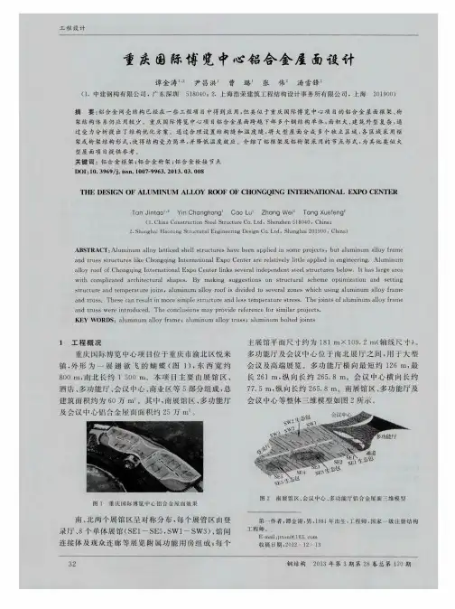 重庆国际博览中心铝合金屋面设计