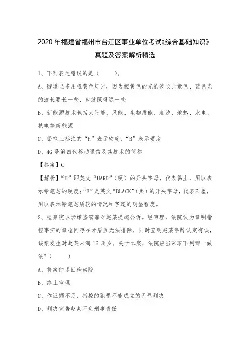 2020年福建省福州市台江区事业单位考试《综合基础知识》真题及答案解析