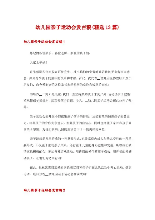 幼儿园亲子运动会发言稿(精选13篇)