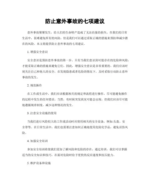 防止意外事故的七项建议