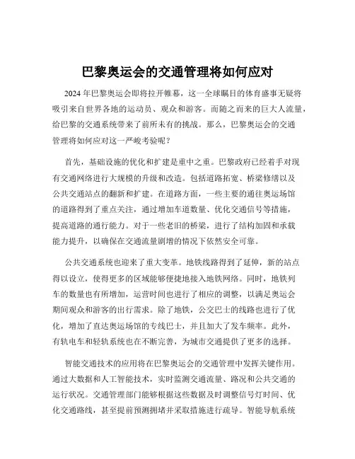 巴黎奥运会的交通管理将如何应对