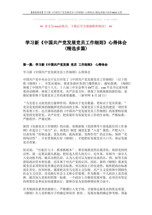 【最新推荐】学习新《中国共产党发展党员工作细则》心得体会(精选多篇)-实用word文档 (7页)