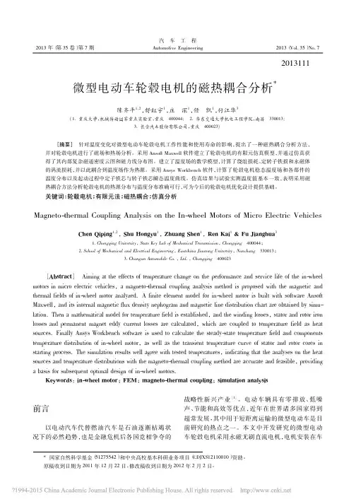 微型电动车轮毂电机的磁热耦合分析_陈齐平