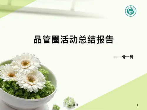品管圈便秘--ppt课件全