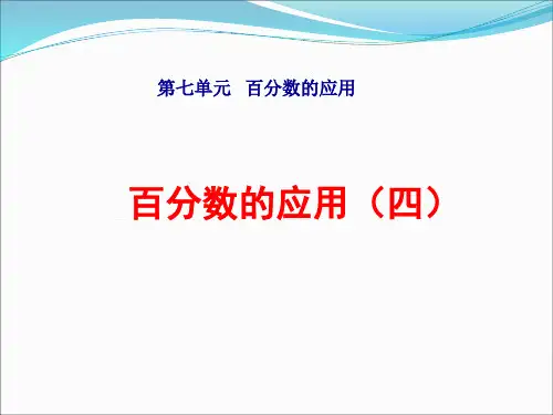 北师大版六年级数学上册第七单元《百分数的应用(四)》课件