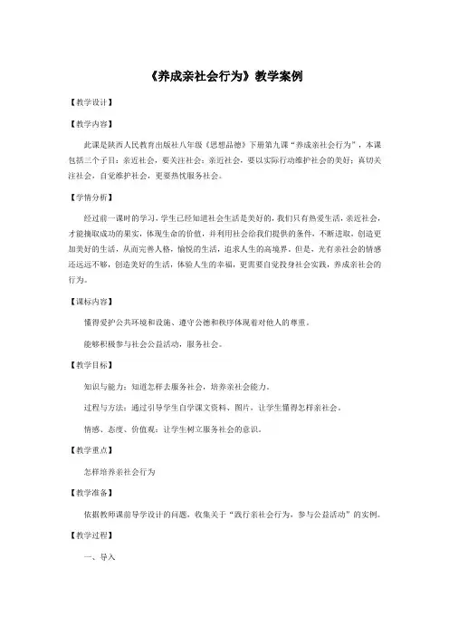 《养成亲社会行为》教学案例-徐之秦
