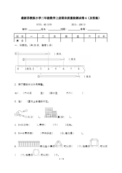 最新苏教版小学二年级数学上册期末质量检测试卷4(及答案)