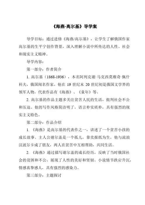 《海燕-高尔基导学案-2023-2024学年初中语文统编版五四学制》