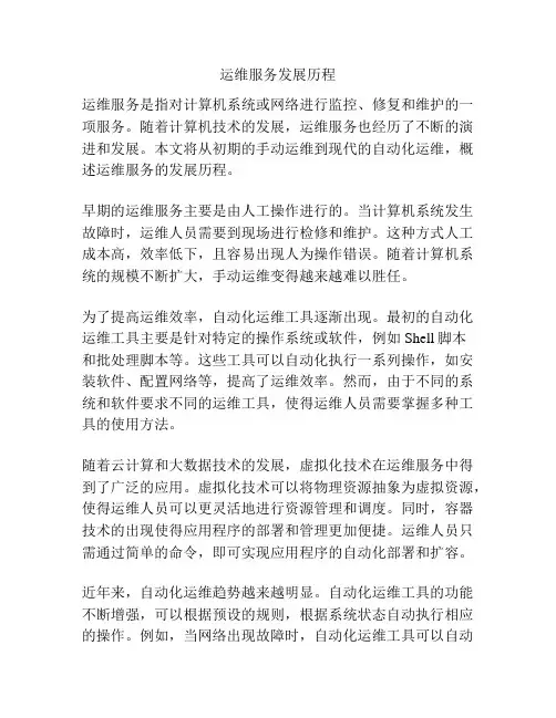 运维服务发展历程