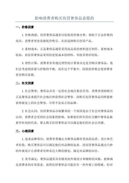 影响消费者购买仿冒奢侈品意愿的