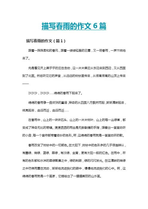 描写春雨的作文6篇