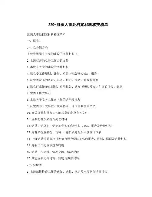 229-组织人事处档案材料移交清单