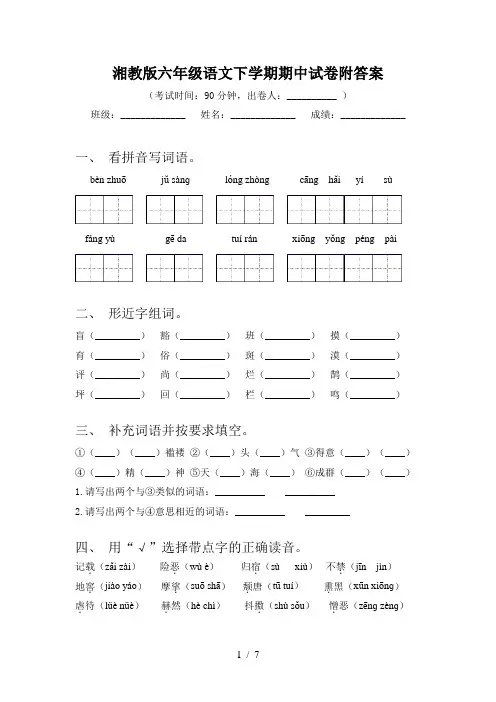 湘教版六年级语文下学期期中试卷附答案