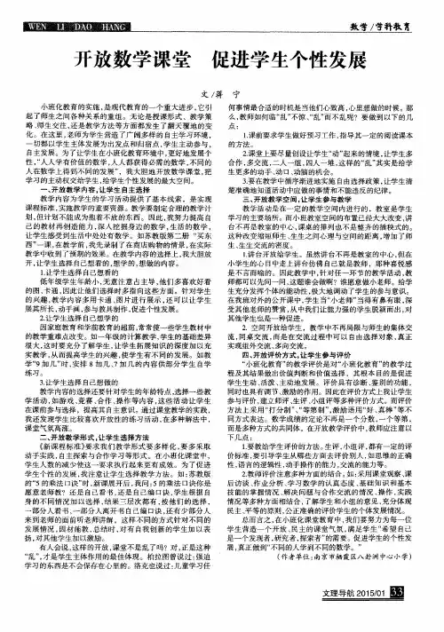 开放数学课堂促进学生个性发展