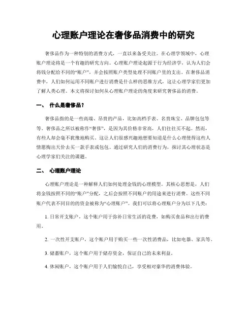 心理账户理论在奢侈品消费中的研究