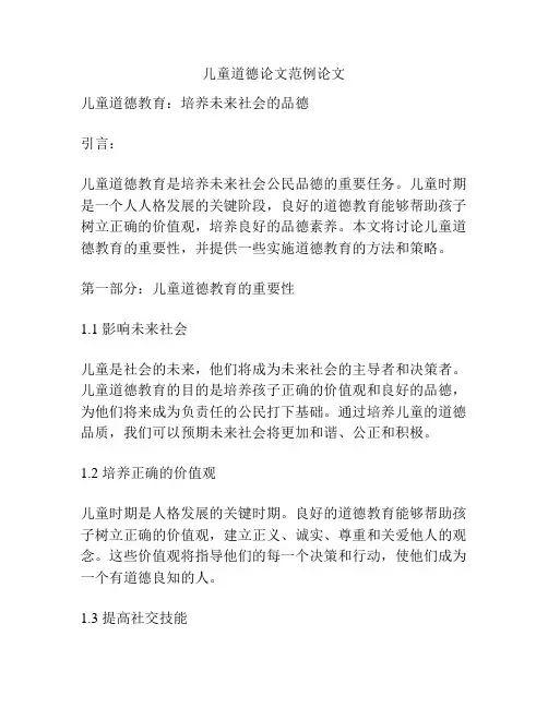 儿童道德论文范例论文