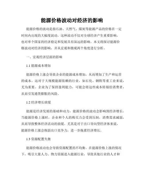 能源价格波动对经济的影响