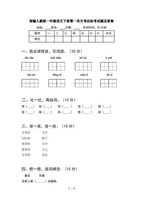 部编人教版一年级语文下册第一次月考达标考试题及答案