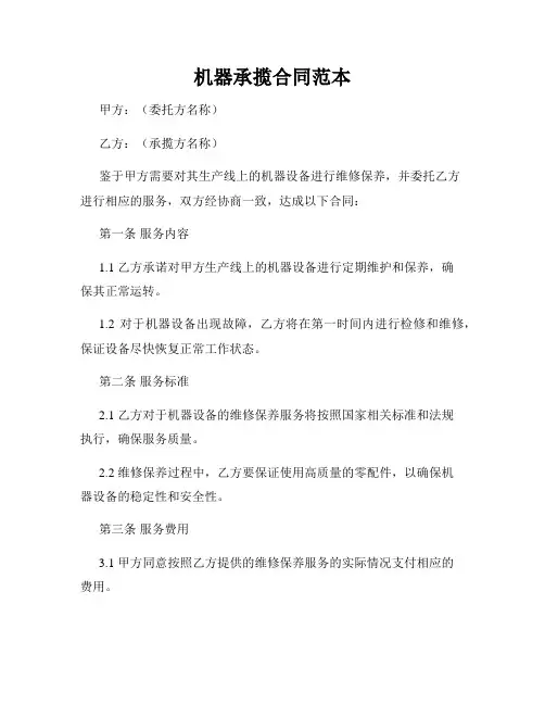 机器承揽合同范本
