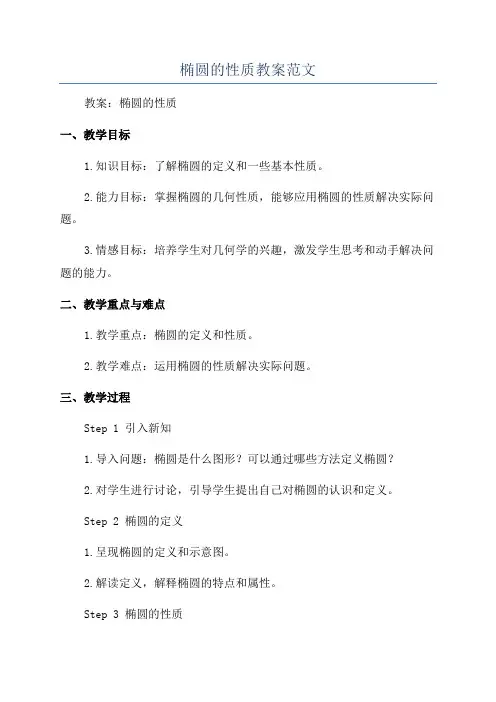 椭圆的性质教案范文