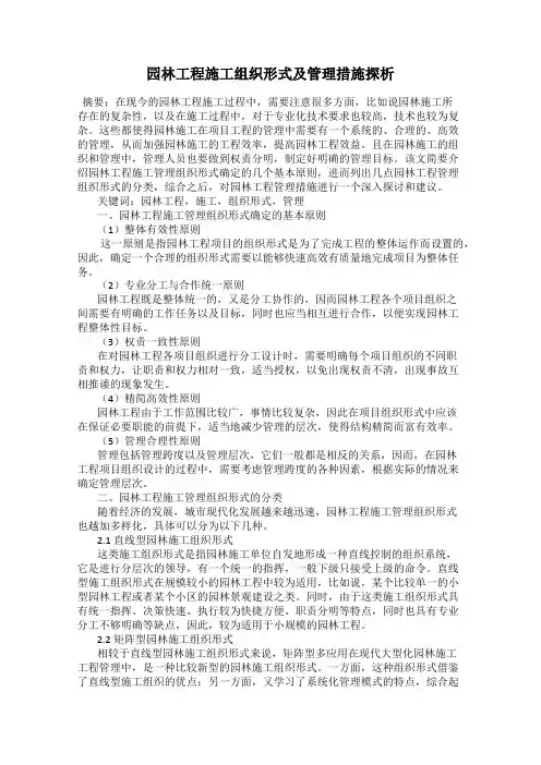 园林工程施工组织形式及管理措施探析