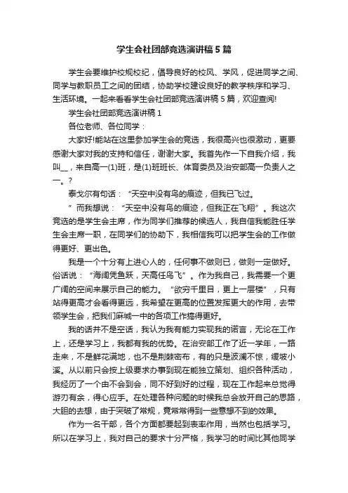 学生会社团部竞选演讲稿5篇