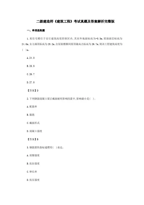 2022年二级建造师建筑工程考试真题及答案解析